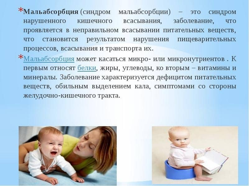 Симптомы и лечение синдрома мальабсорбции у детей